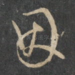 因