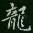 龙