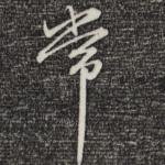 常