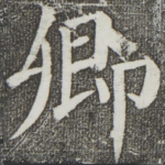 卿