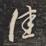 佳