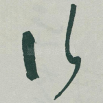 行