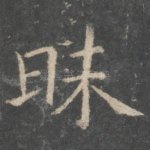 昧