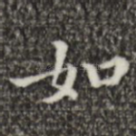 如