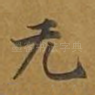 无