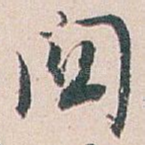 闗