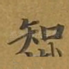 知