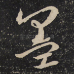 墨