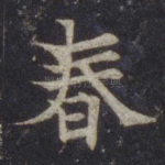 春