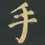 手