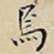 焉