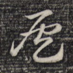 侯