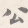 公