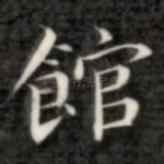 馆