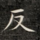 反