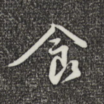 食