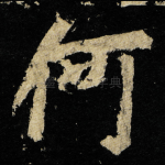 何