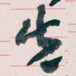 先