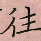 往