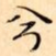 兮