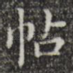 帖