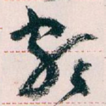 颇