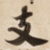 支