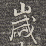 岁