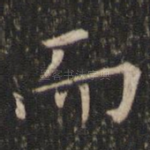 而