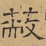 蔽