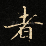 者