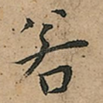 若