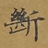断