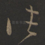 往