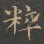 粹
