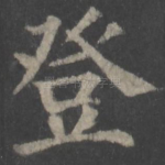 登