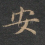 安
