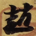 趙
