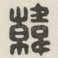 韩