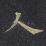 人