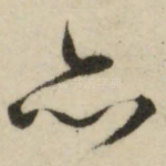 亦
