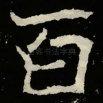 百