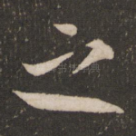 之