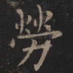 劳
