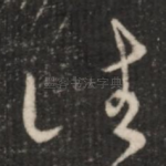 往