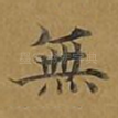 无