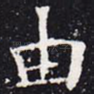 由