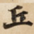 丘