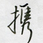 携