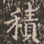 积